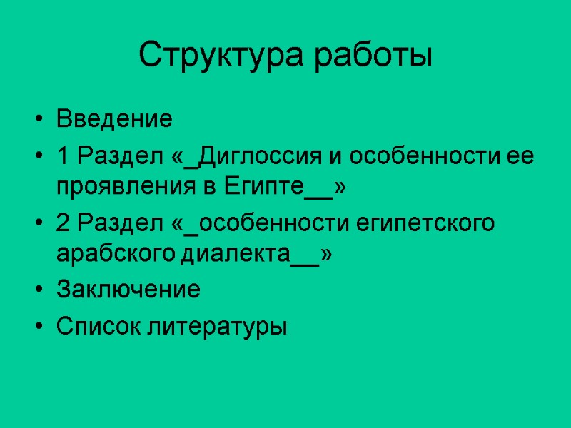 Структура работы Введение 1 Раздел «_Диглоссия и особенности ее проявления в Египте__» 2 Раздел